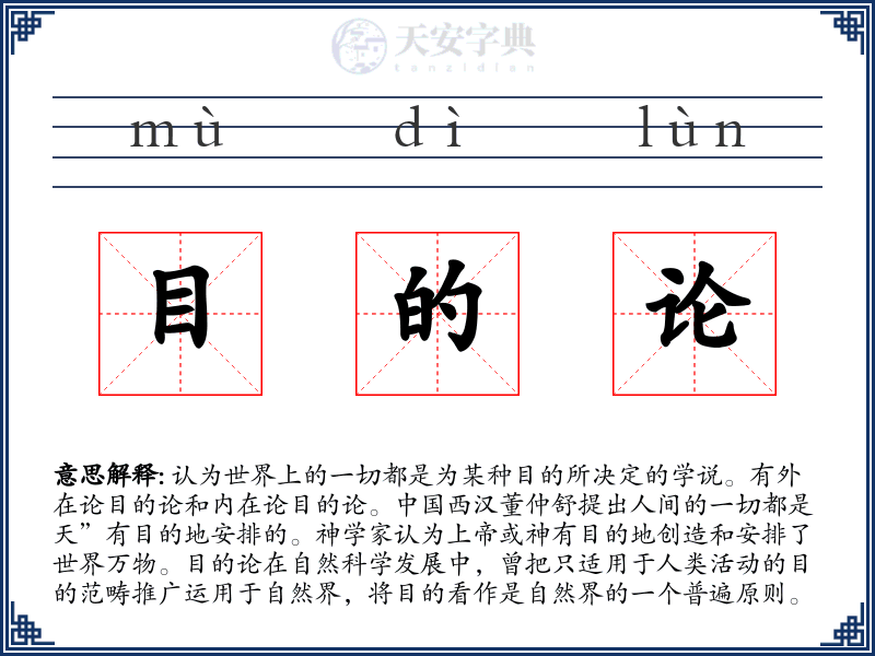 目的论