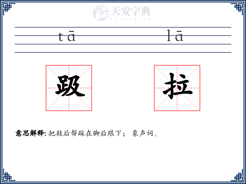 趿拉