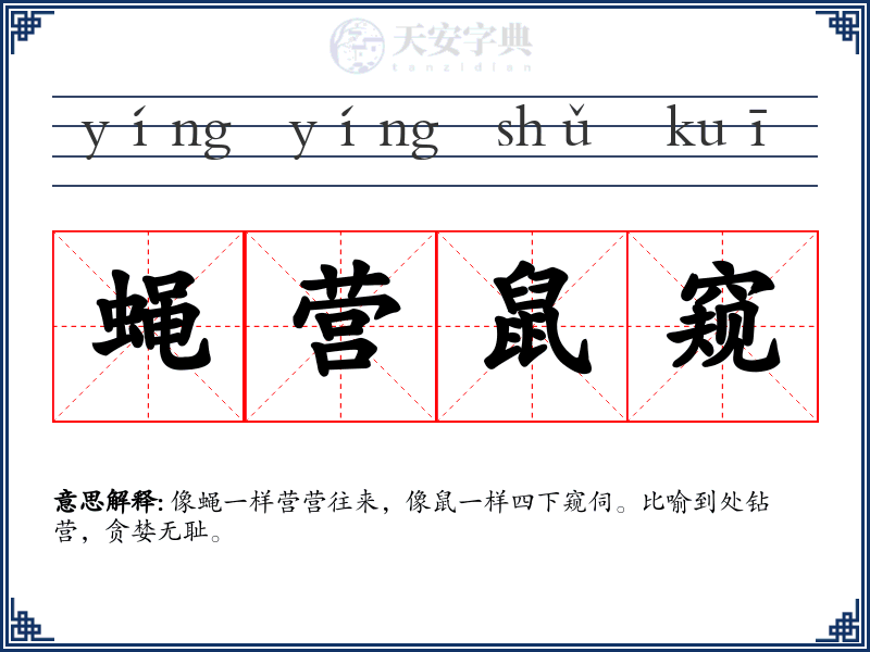 蝇营鼠窥