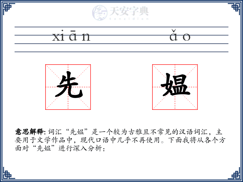 先媪