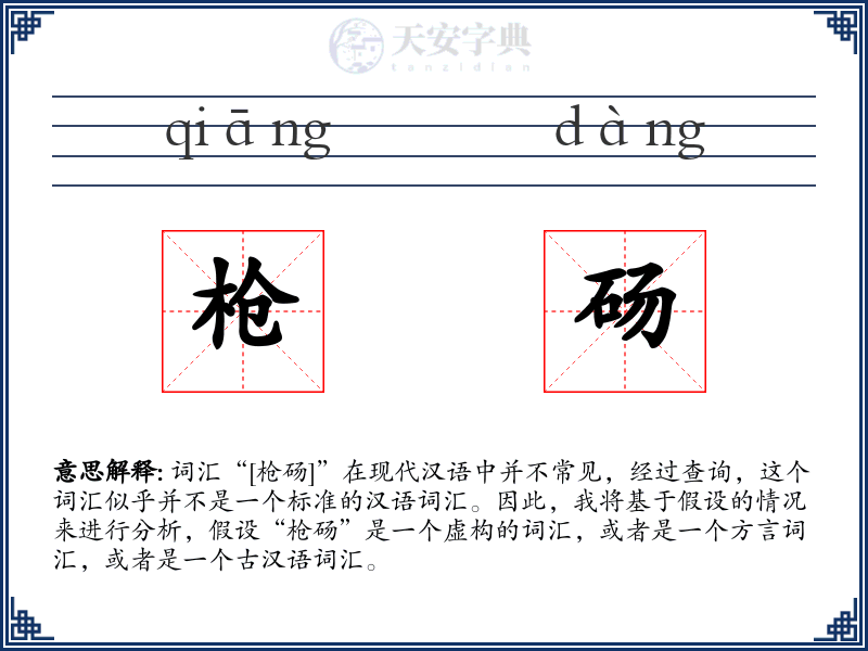 枪砀