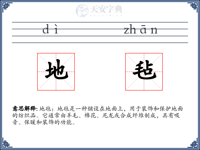 地毡
