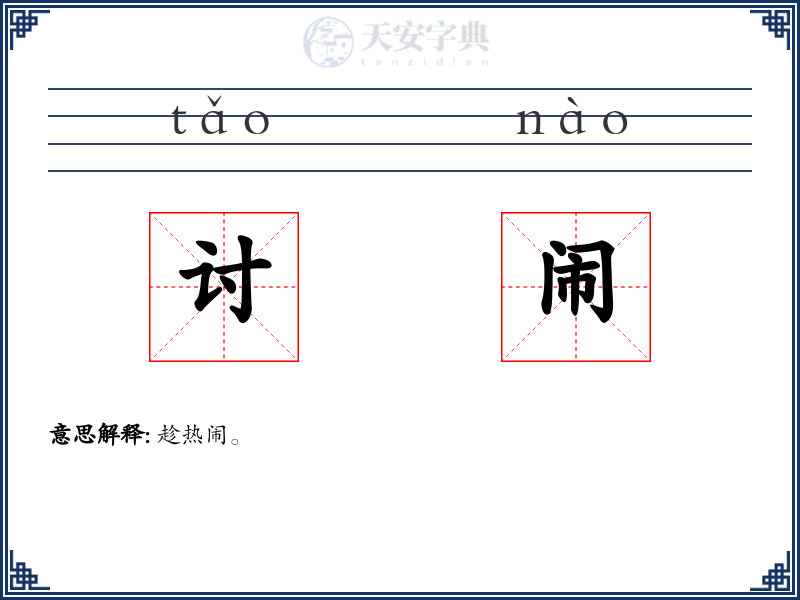 讨闹