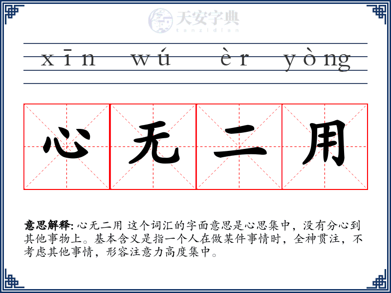 心无二用