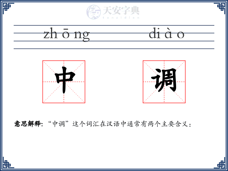中调