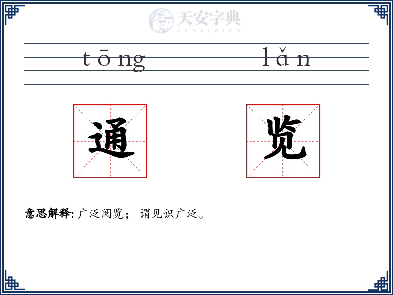 通览