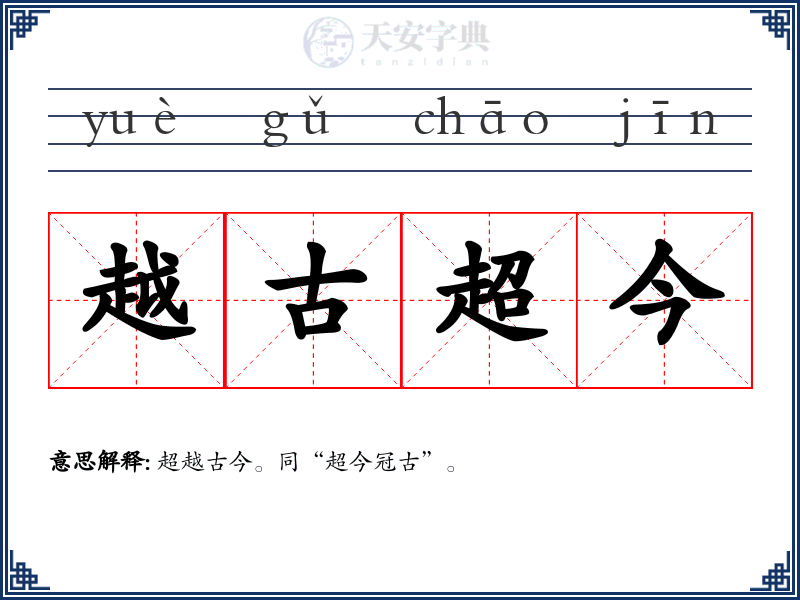 越古超今