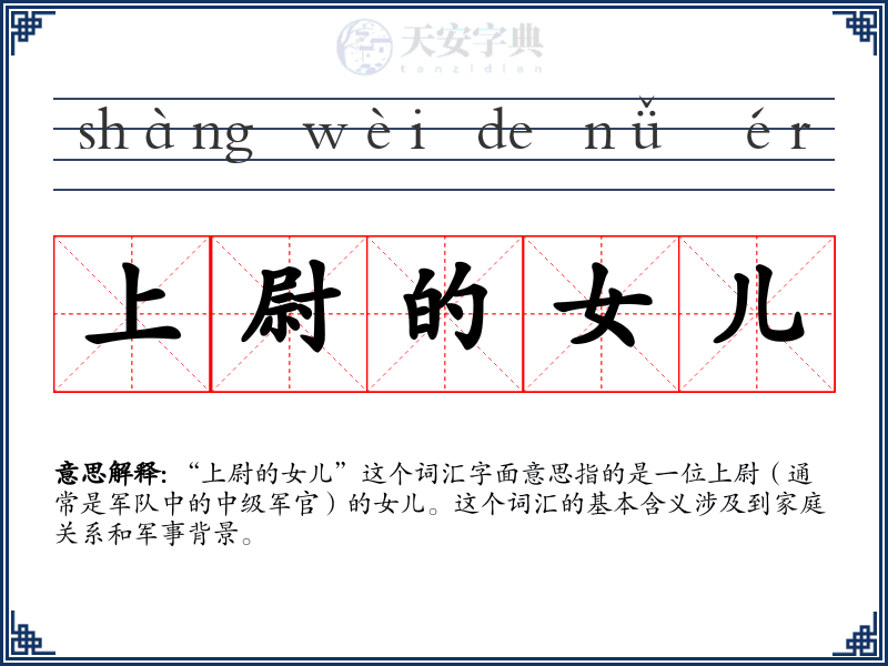 上尉的女儿