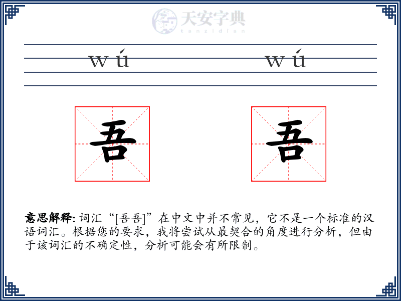 吾吾