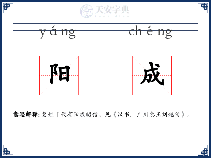 阳成