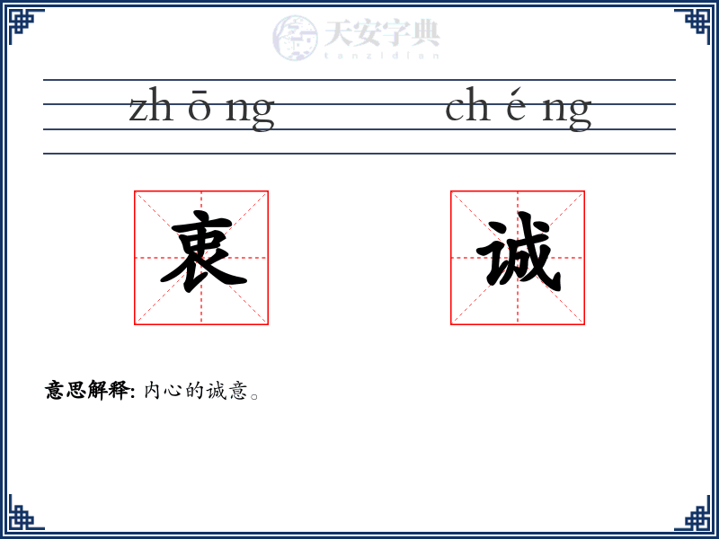衷诚