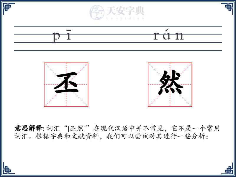 丕然