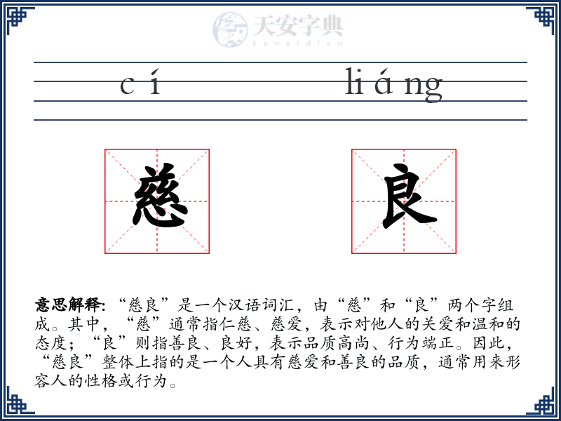 慈良