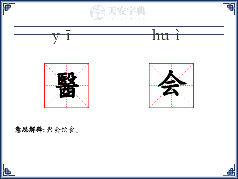 醫会
