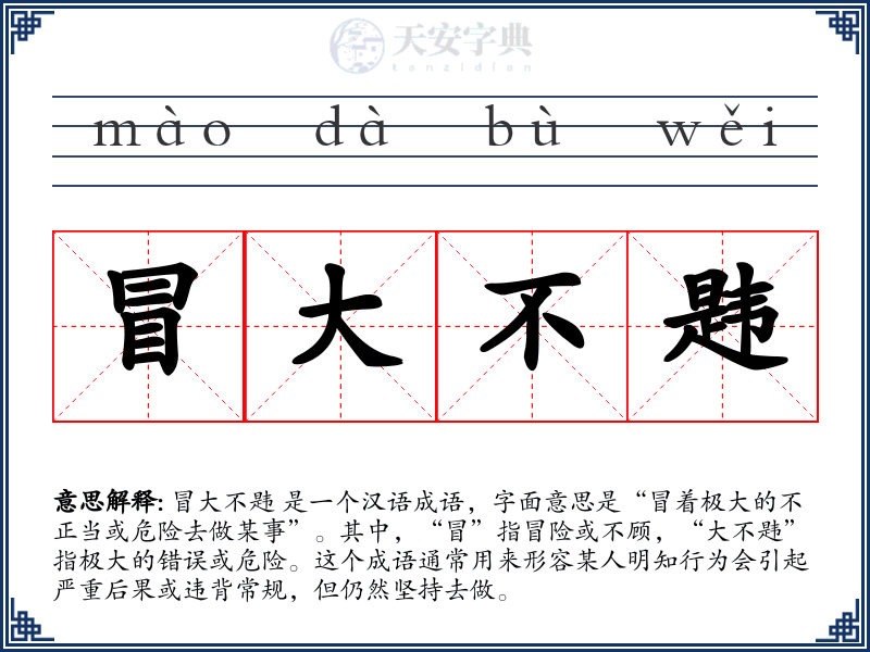 冒大不韪
