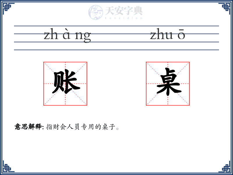 账桌