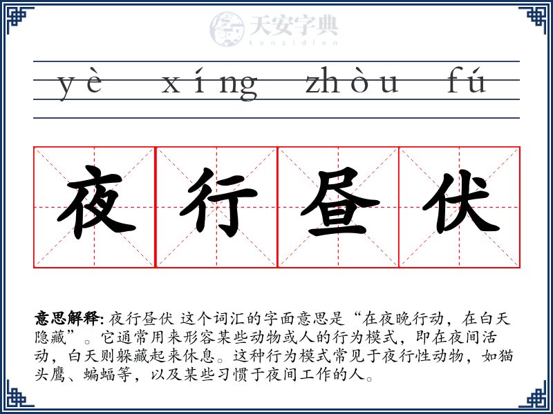 夜行昼伏