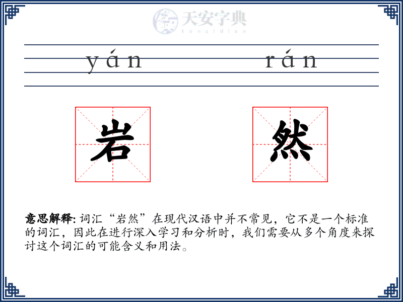 岩然