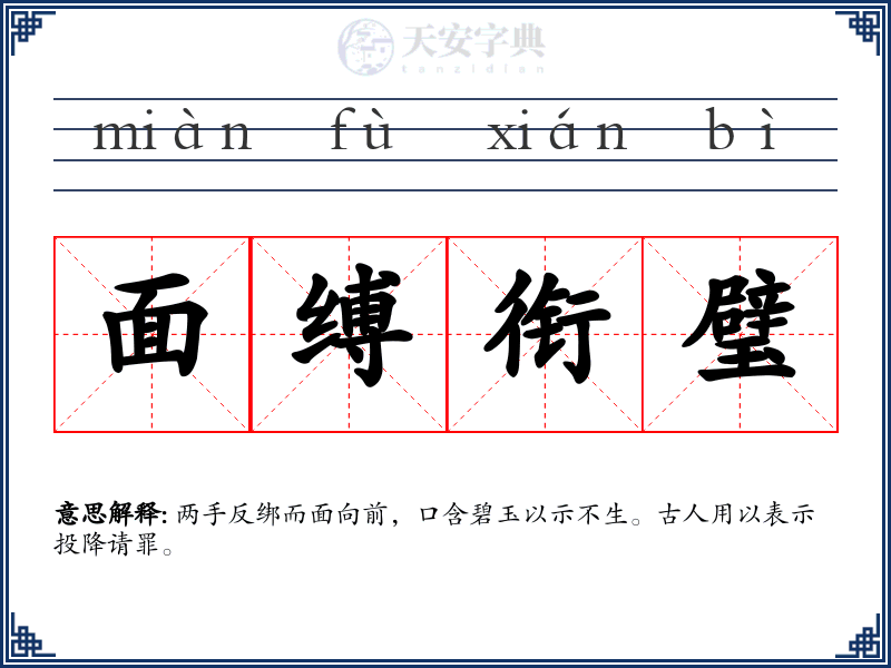 面缚衔璧