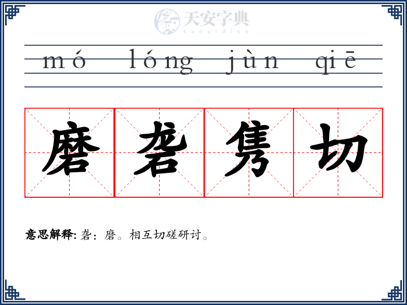 磨砻隽切