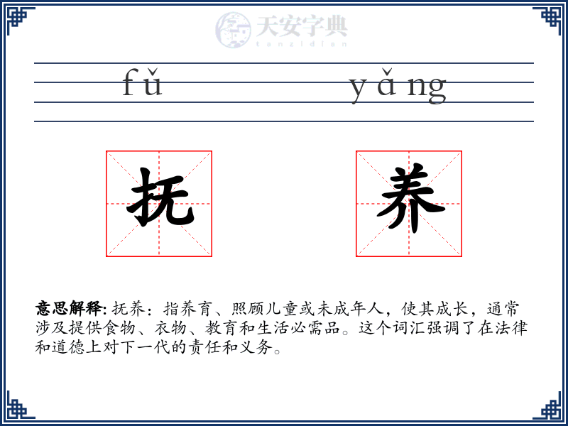 抚养