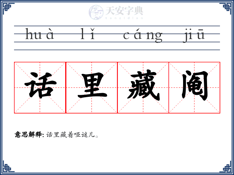 话里藏阄