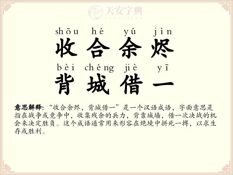 收合余烬，背城借一