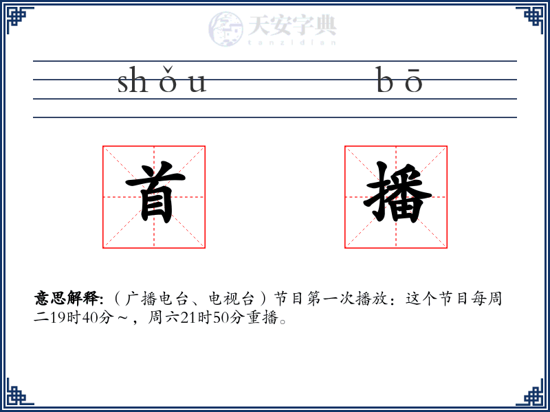 首播