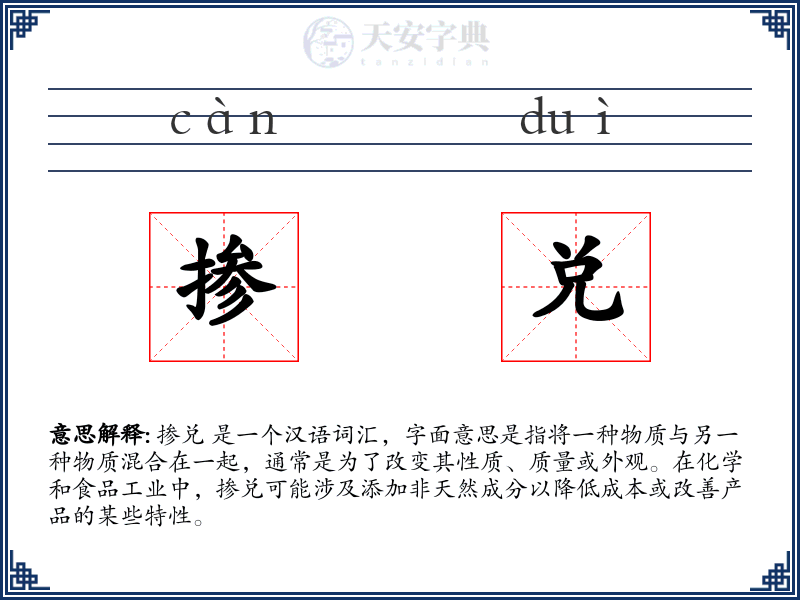 掺兑