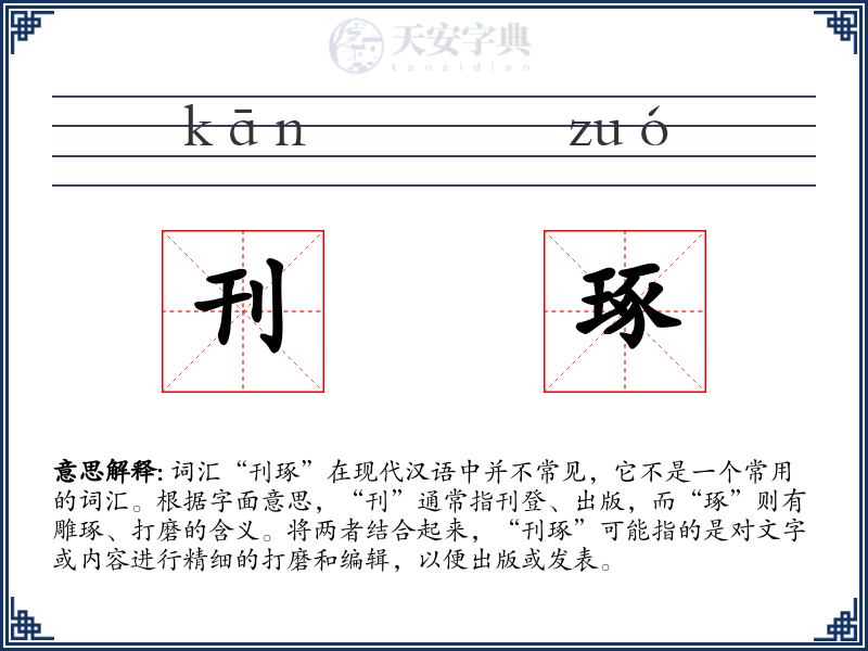 刊琢