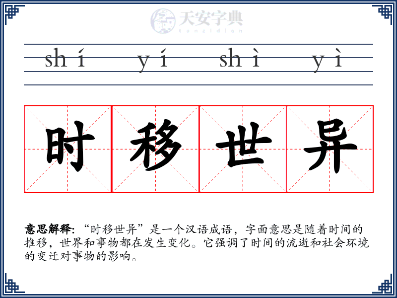 时移世异