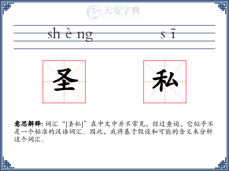 圣私