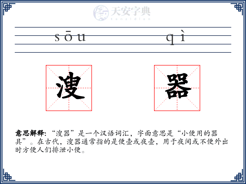溲器