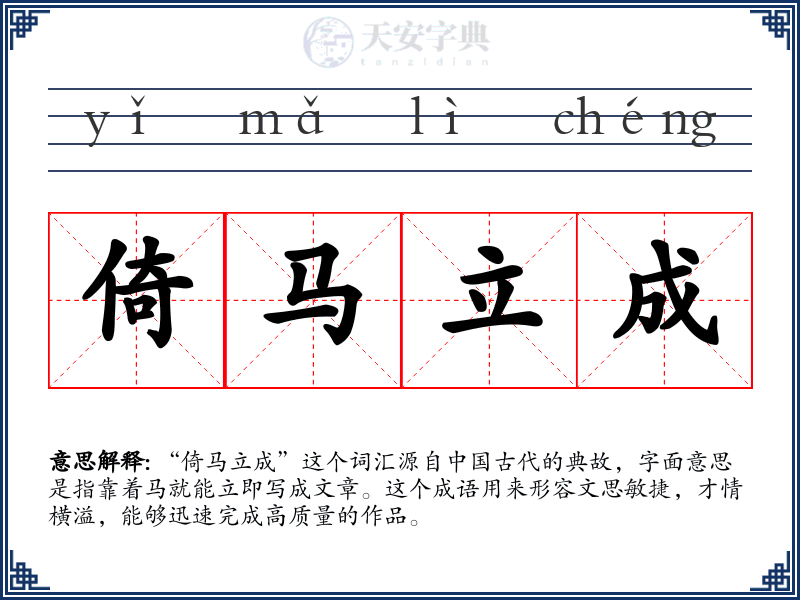 倚马立成