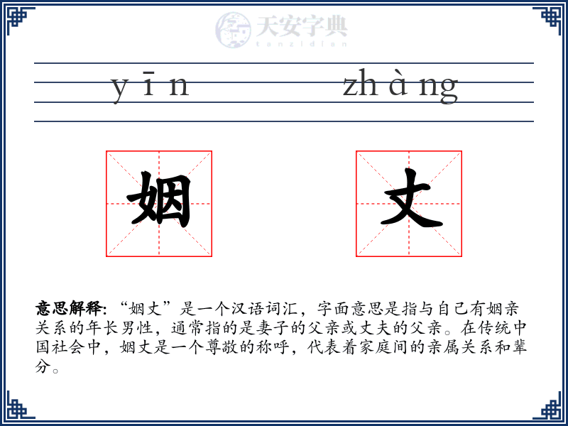 姻丈