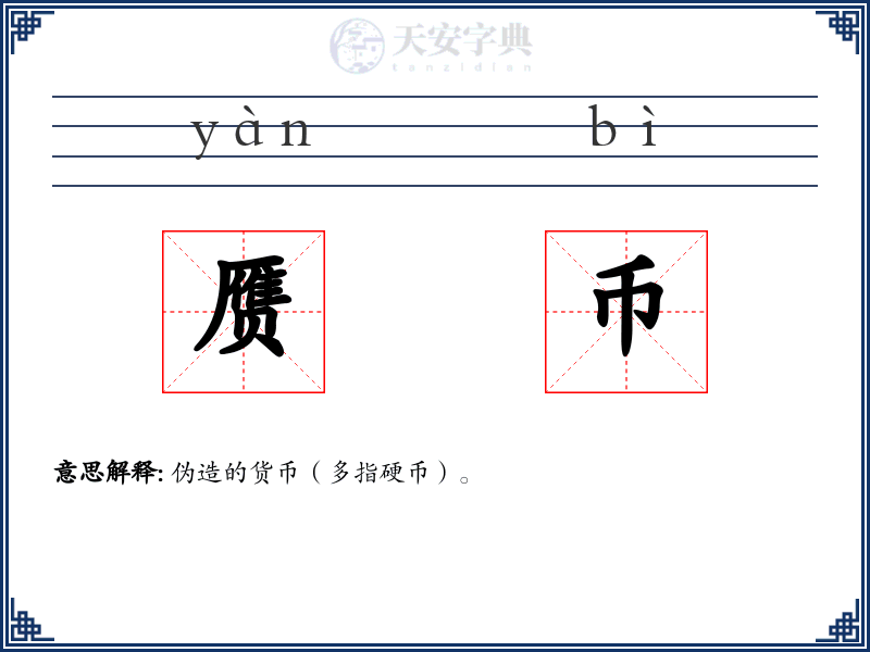 赝币