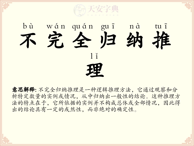不完全归纳推理