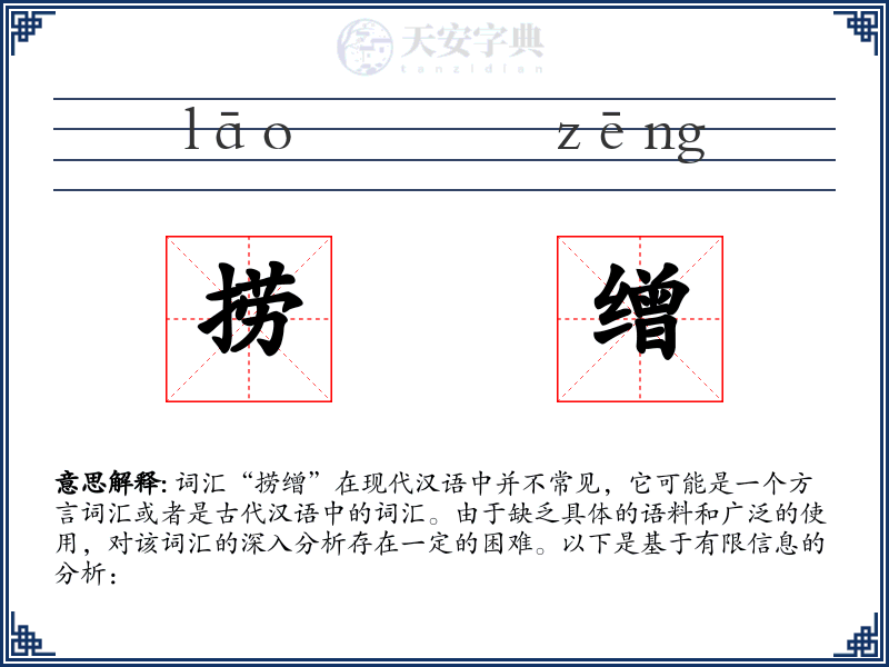 捞缯