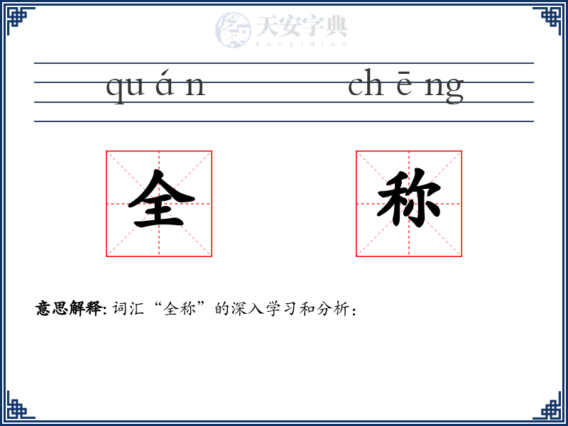 全称