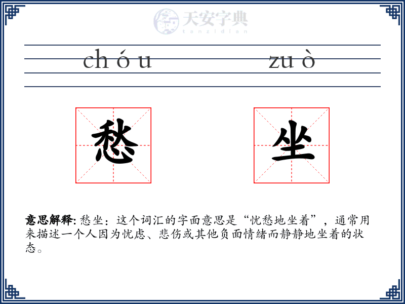 愁坐