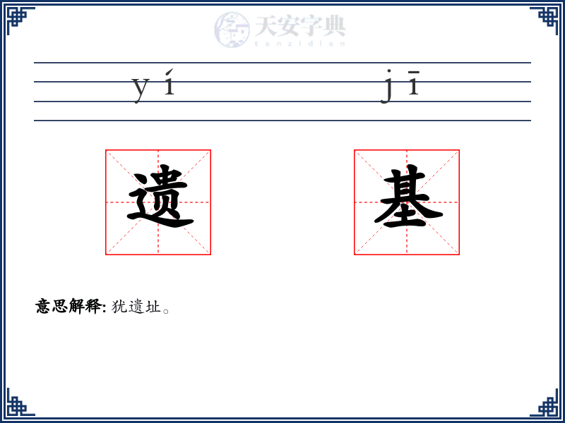 遗基