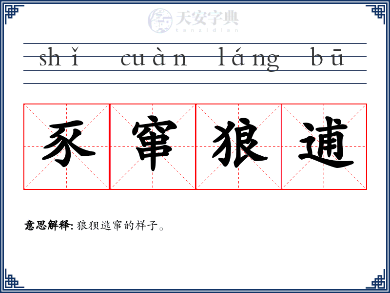 豕窜狼逋