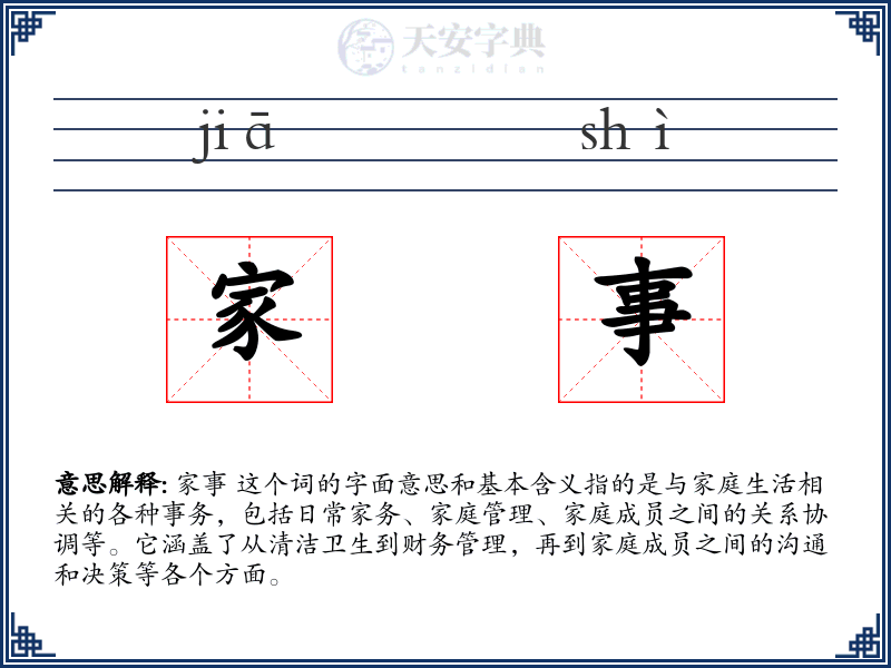 家事