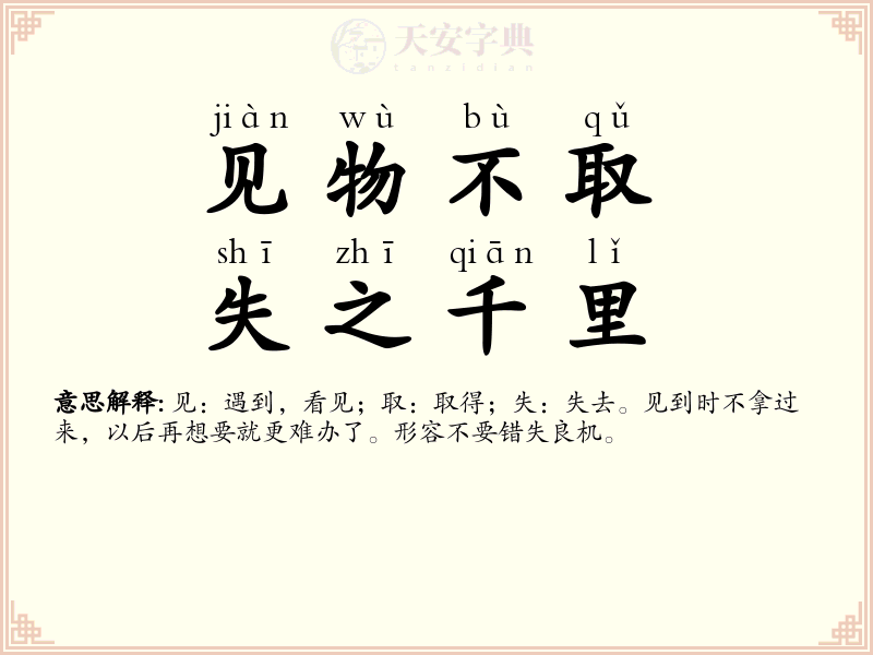 见物不取，失之千里