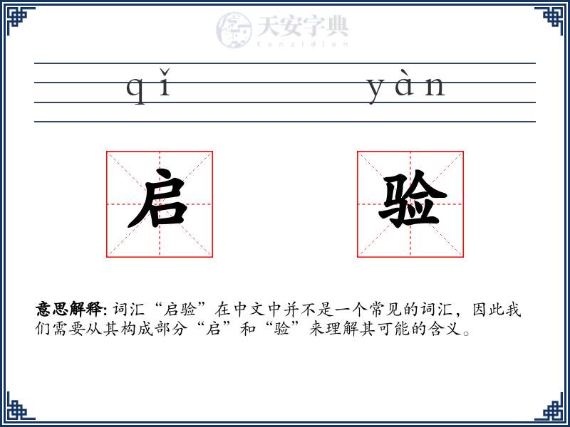 启验