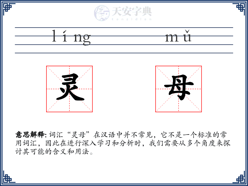 灵母