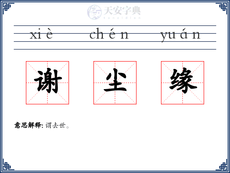谢尘缘