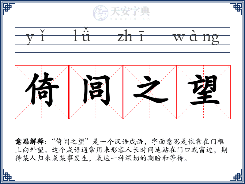 倚闾之望