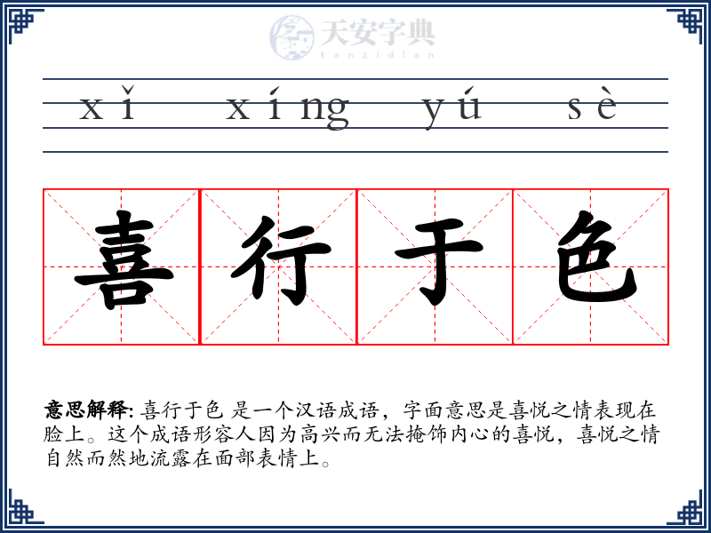喜行于色