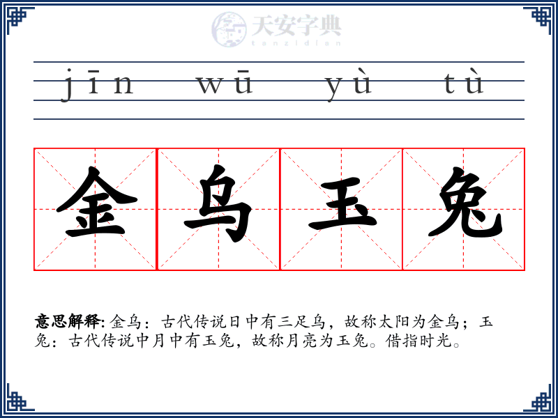 金乌玉兔